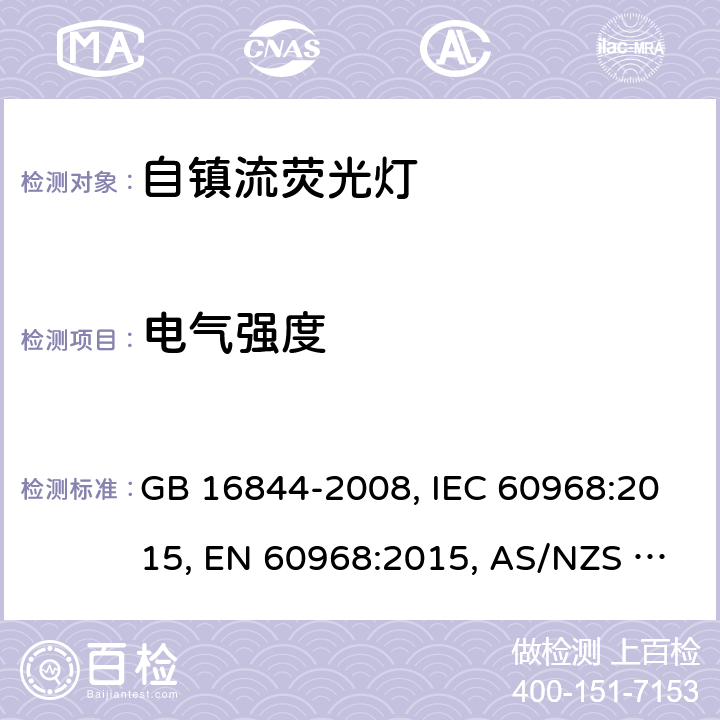 电气强度 普通照明用自镇流灯的安全要求 GB 16844-2008, IEC 60968:2015, EN 60968:2015, AS/NZS 60968:2001(R2013) 7