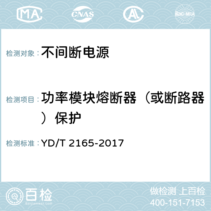 功率模块熔断器（或断路器）保护 通信用模块化交流不间断电源 YD/T 2165-2017 5.5.7