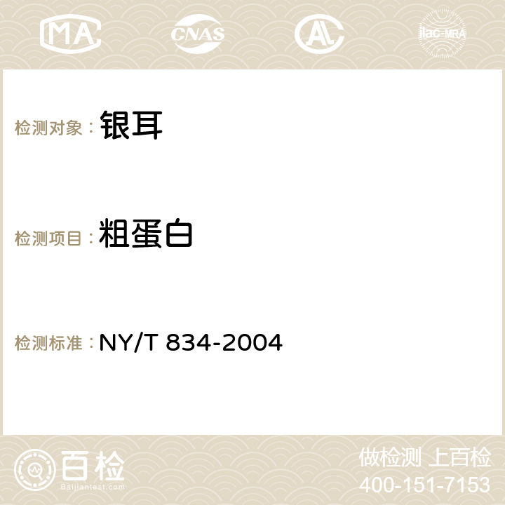 粗蛋白 银耳 NY/T 834-2004 6.2.7（GB 5009.5-2016）