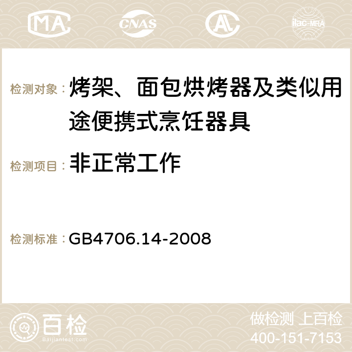 非正常工作 家用和类似用途电器的安全 面包片烘烤器、烤架、电烤炉及类似用途器具的特殊要求 GB4706.14-2008 19