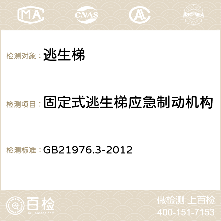 固定式逃生梯应急制动机构 《建筑火灾避难逃生器材 第3部分：逃生梯》 GB21976.3-2012 6.2.9