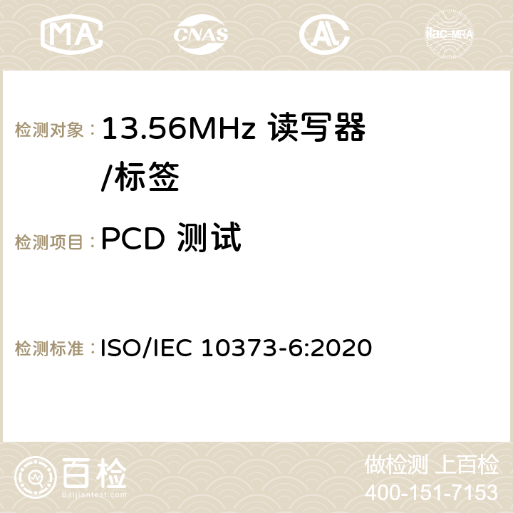 PCD 测试 《识别卡 测试方法 第6部分：邻近式卡》 ISO/IEC 10373-6:2020 7.1