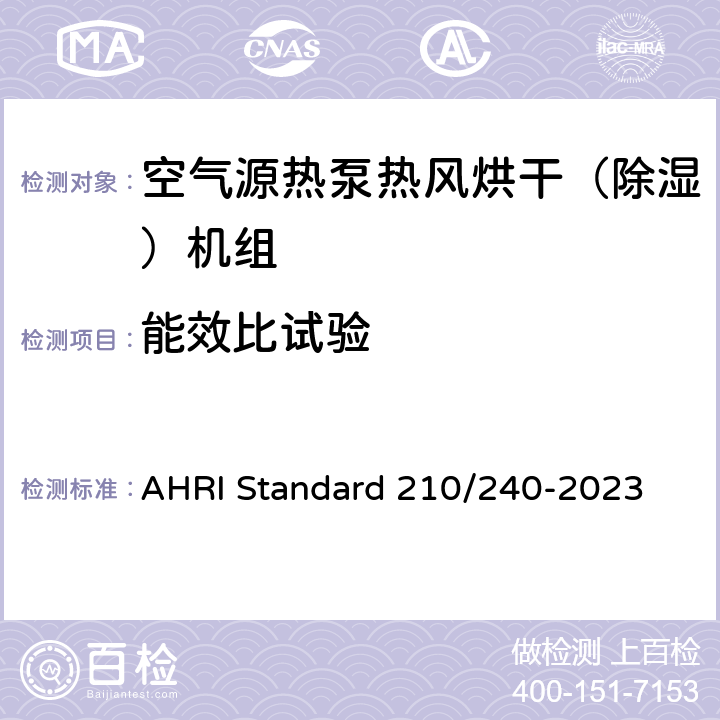 能效比试验 AHRI Standard 210/240-2023 单元式空调器和空气源热泵性能要求  Cl.7.1.1, Cl.7.1.2