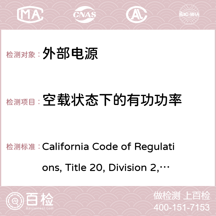 空载状态下的有功功率 加州能效法规，第20条，第1601-1609节 California Code of Regulations, Title 20, Division 2, Chapter 4, Article 4, Sections 1601-1609: Appliance Efficiency Regulations. u