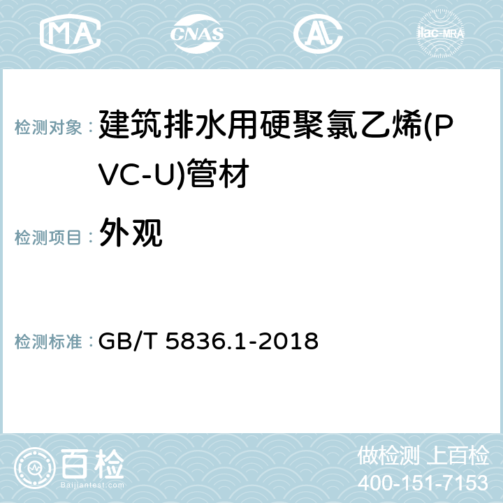 外观 建筑排水用硬聚氯乙烯(PVC-U)管材 GB/T 5836.1-2018 5.1