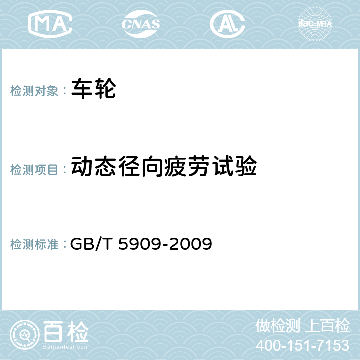 动态径向疲劳试验 商用车辆车轮性能要求和试验方法 GB/T 5909-2009 4