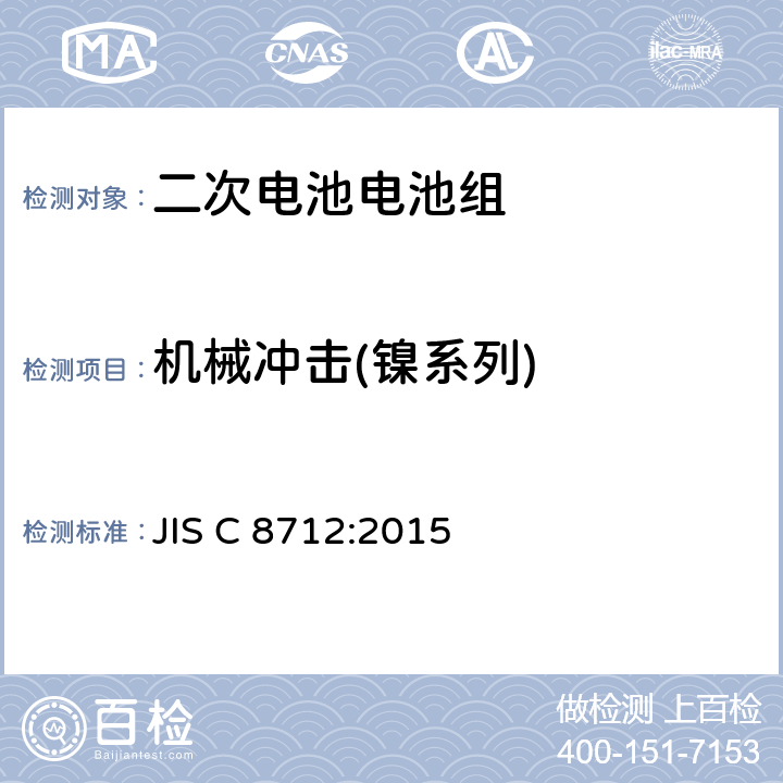 机械冲击(镍系列) 用于便携式设备密封的二次电池电池组的安全要求 JIS C 8712:2015 7.3.4