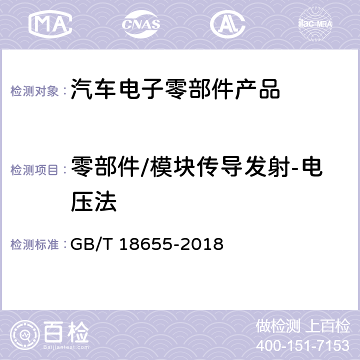 零部件/模块传导发射-电压法 《车辆、船和内燃机 无线电骚扰特性 用于保护车载接收机的限值和测量方法》 GB/T 18655-2018 章节4、6.1、6.2、6.3