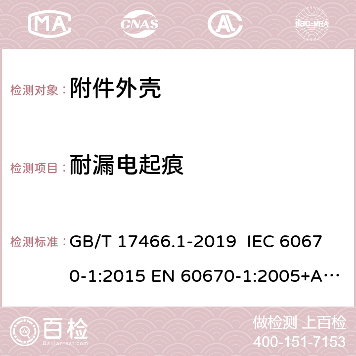 耐漏电起痕 家用和类似用途固定式电气装置电器附件安装盒和外壳 第1部分：通用要求 GB/T 17466.1-2019 IEC 60670-1:2015 EN 60670-1:2005+A1:2013 AS/NZS IEC 60670.1:2012 19