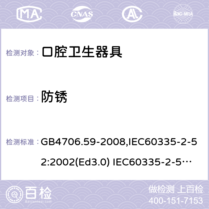 防锈 家用和类似用途电器的安全 口腔卫生器具的特殊要求 GB4706.59-2008,IEC60335-2-52:2002(Ed3.0) IEC60335-2-52:2002+A1:2008+A2:2017,EEN60335-2-52:2003+A12:2019 第31章