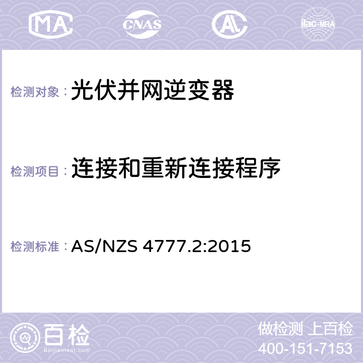 连接和重新连接程序 AS/NZS 4777.2 能源系统通过逆变器的并网连接-第二部分：逆变器要求 :2015 7.7