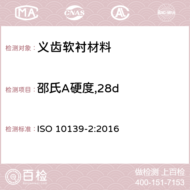 邵氏A硬度,28d 牙科学 活动义齿软衬材料 第2部分：长期使用材料 ISO 10139-2:2016 5.2