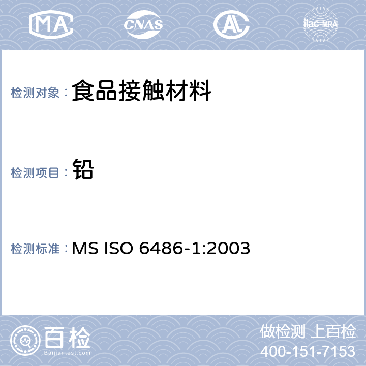 铅 ISO 6486-1:2003 盛食品用陶瓷器皿,玻璃陶瓷器皿和玻璃餐具.和镉的释放.第1部分-试验方法 MS 