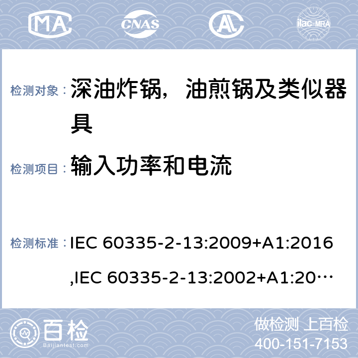 输入功率和电流 家用和类似用途电器安全–第2-13部分:深油炸锅，油煎锅及类似器具的特殊要求 IEC 60335-2-13:2009+A1:2016,IEC 60335-2-13:2002+A1:2004+A2:2008,EN 60335-2-13:2010+A11:2012+A1:2019,AS/NZS 60335.2.13:2017