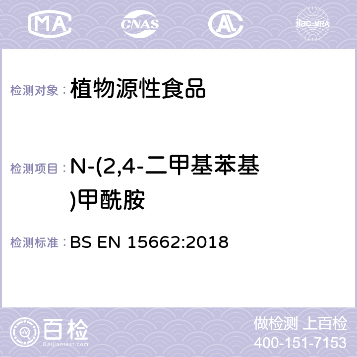 N-(2,4-二甲基苯基)甲酰胺 植物源性食品-采用乙腈萃取/分配和分散式SPE净化-模块化QuEChERS法的基于GC和LC分析农药残留量的多种测定方法 BS EN 15662:2018