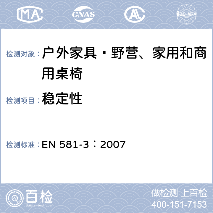 稳定性 户外家具—野营、家用和商用桌椅 第3部分：桌子的机械安全和试验方法 EN 581-3：2007 6.2