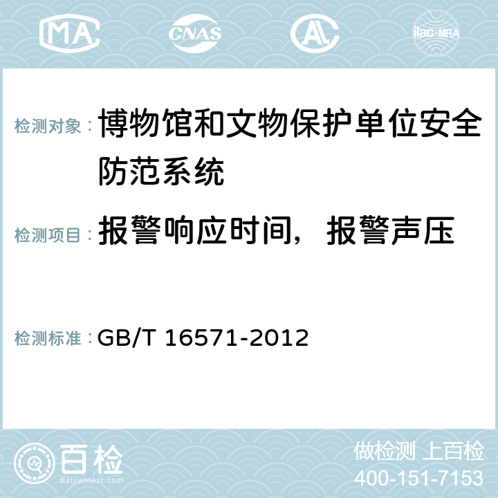 报警响应时间，报警声压 GB/T 16571-2012 博物馆和文物保护单位安全防范系统要求