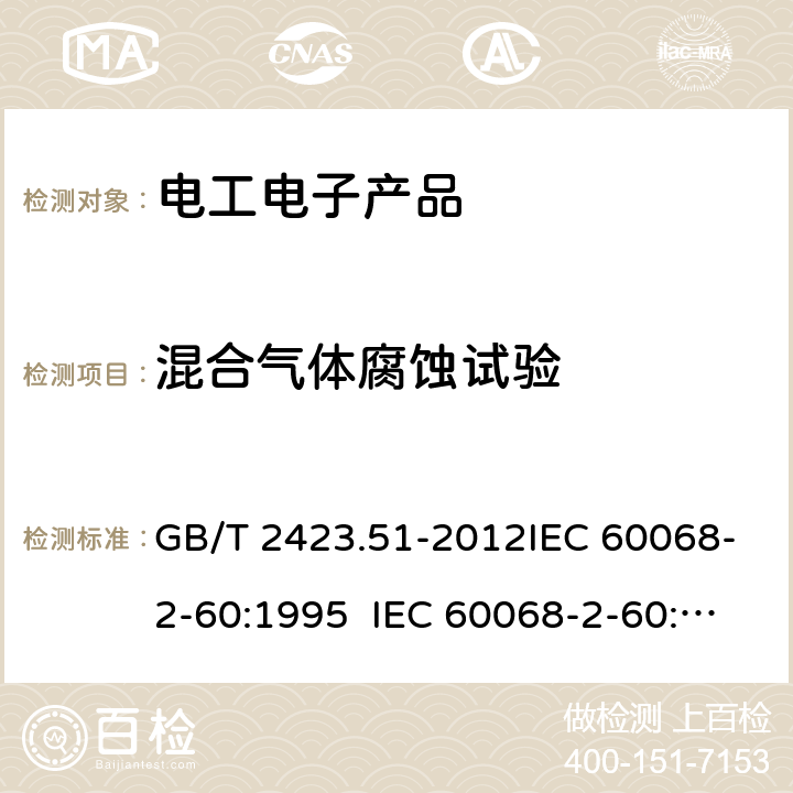 混合气体腐蚀试验 环境试验第2部分:试验方法 试验Ke:流动混合气体腐蚀试验 GB/T 2423.51-2012IEC 60068-2-60:1995 IEC 60068-2-60:2015 6.3.2