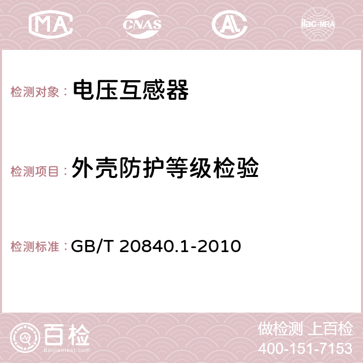 外壳防护等级检验 互感器 第1部分：通用技术要求 GB/T 20840.1-2010 7.2.7