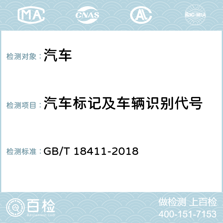 汽车标记及车辆识别代号 机动车产品标牌 GB/T 18411-2018