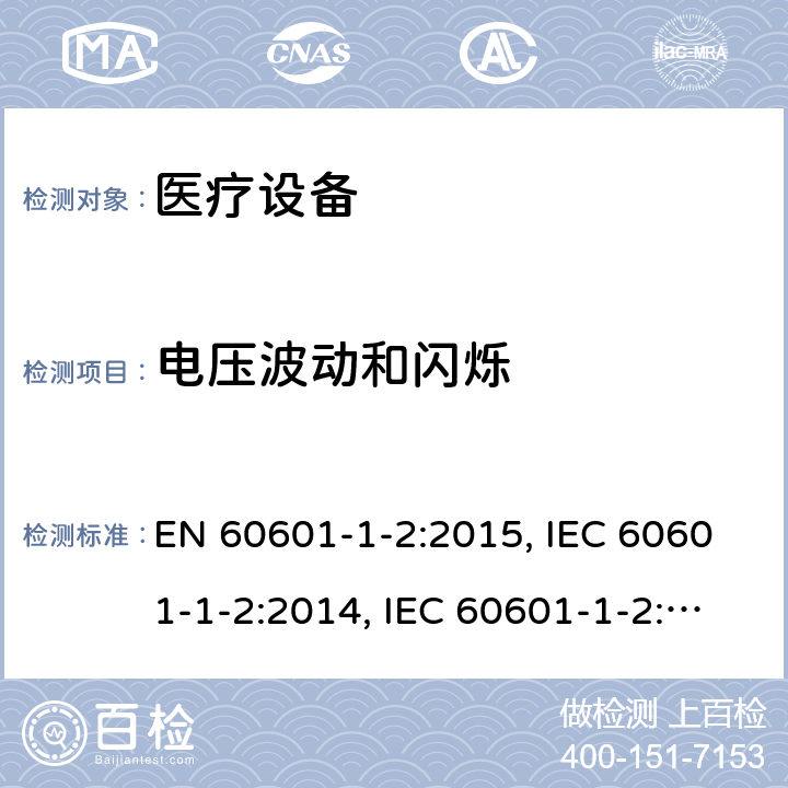 电压波动和闪烁 医用电气设备.第1 -2部分:基本安全和基本性能的一般要求.辅助标准:电磁干扰.要求和试验 EN 60601-1-2:2015, IEC 60601-1-2:2014, IEC 60601-1-2:2014+A1:2020, BS EN 60601-1-2:2015, EN 60601-1-2:2015+A1:2021, BS EN 60601-1-2:2015+A1:2021, YY 0505-2012 Cl. 7
