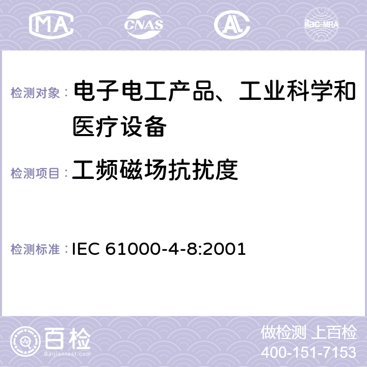 工频磁场抗扰度 电磁兼容 试验和测量技术 工频磁场抗扰度试验 IEC 61000-4-8:2001