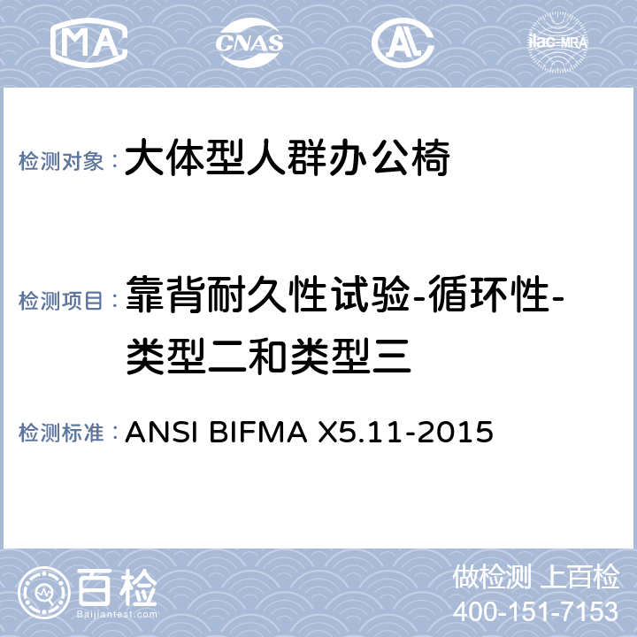 靠背耐久性试验-循环性-类型二和类型三 大体型人群办公椅 ANSI BIFMA X5.11-2015 16