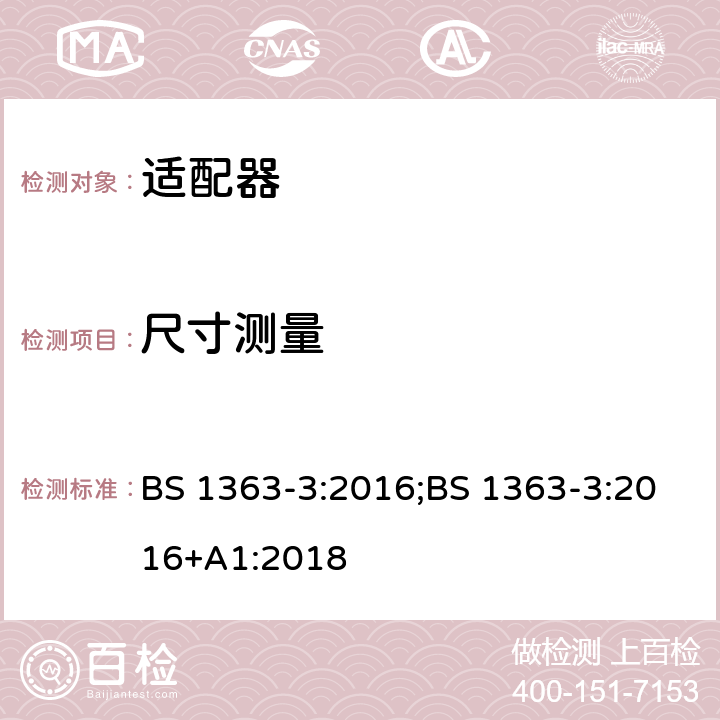 尺寸测量 13A 插头、插座、适配器及连接装置第3部分：适配器的要求 BS 1363-3:2016;BS 1363-3:2016+A1:2018 12.2、12.3