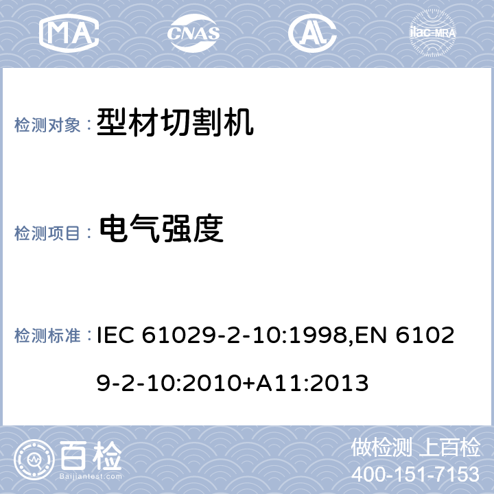 电气强度 可移式电动工具的安全 第二部分：型材切割机的专用要求 IEC 61029-2-10:1998,EN 61029-2-10:2010+A11:2013 15