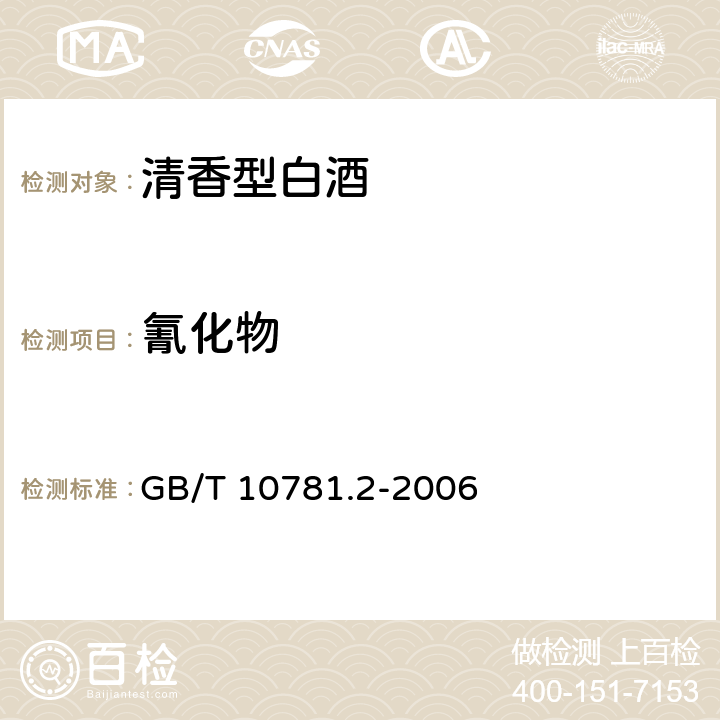 氰化物 清香型白酒 GB/T GB/T 10781.2-2006 5.3（GB 5009.36-2016）