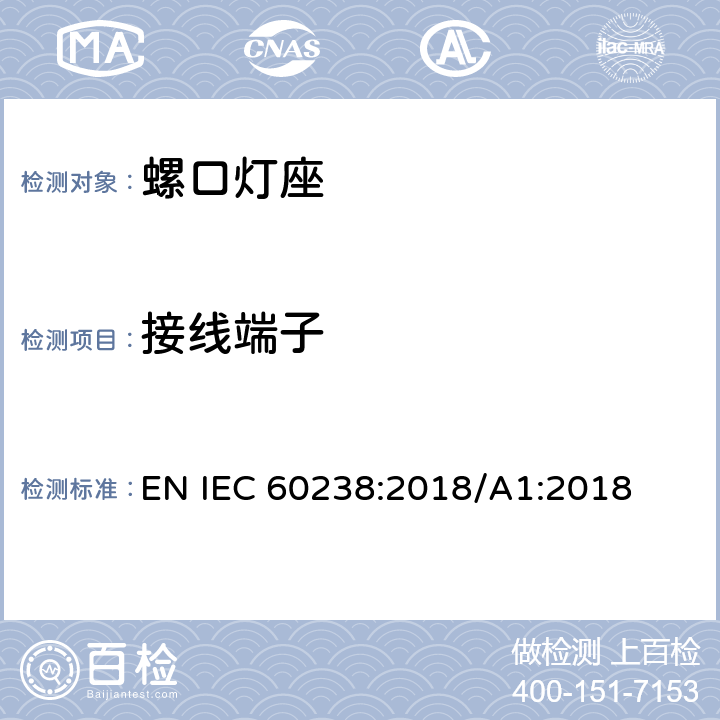 接线端子 IEC 60238:2018 螺口灯座 EN /A1:2018 11