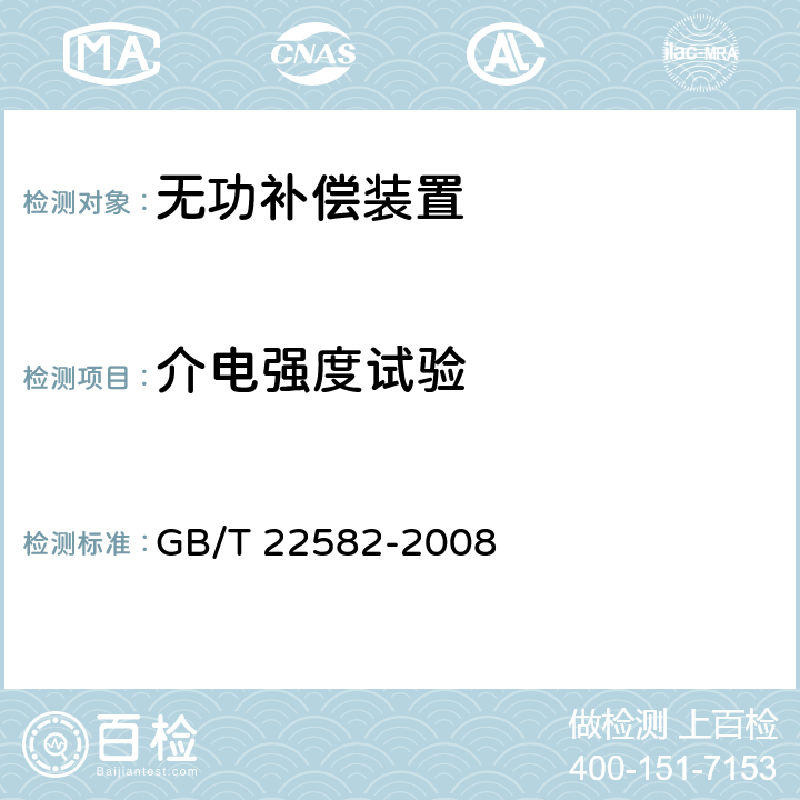 介电强度试验 电力电容器 低压功率因数补偿装置 GB/T 22582-2008 8.2.3