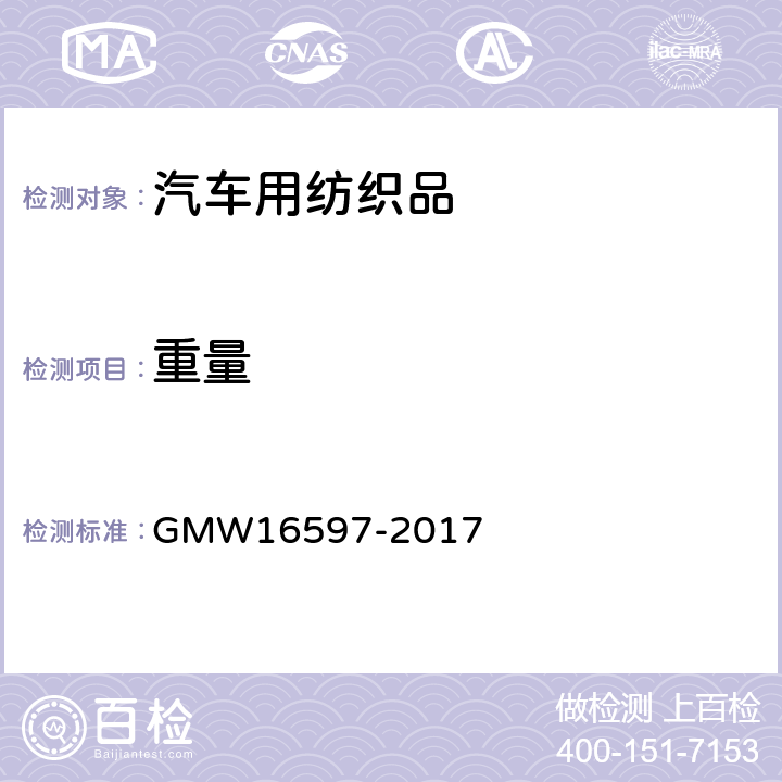 重量 非地板地毯材料性能要求 GMW16597-2017 3.2.1