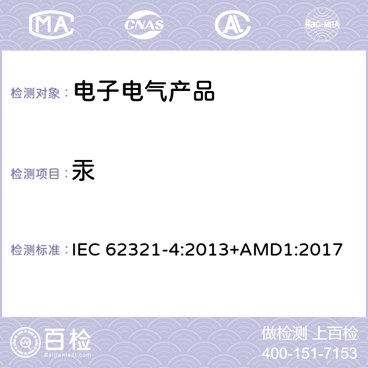 汞 电子电气产品中特定物质的测定-第5部分：使用CV-AAS、CV-AFS、ICP-OES和ICP-MS测定聚合物、金属和电子材料中的汞 IEC 62321-4:2013+AMD1:2017