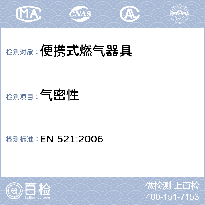 气密性 EN 521:2006 专用液化石 油气器具规格-便携式 蒸气压液化石油气器具  5.6