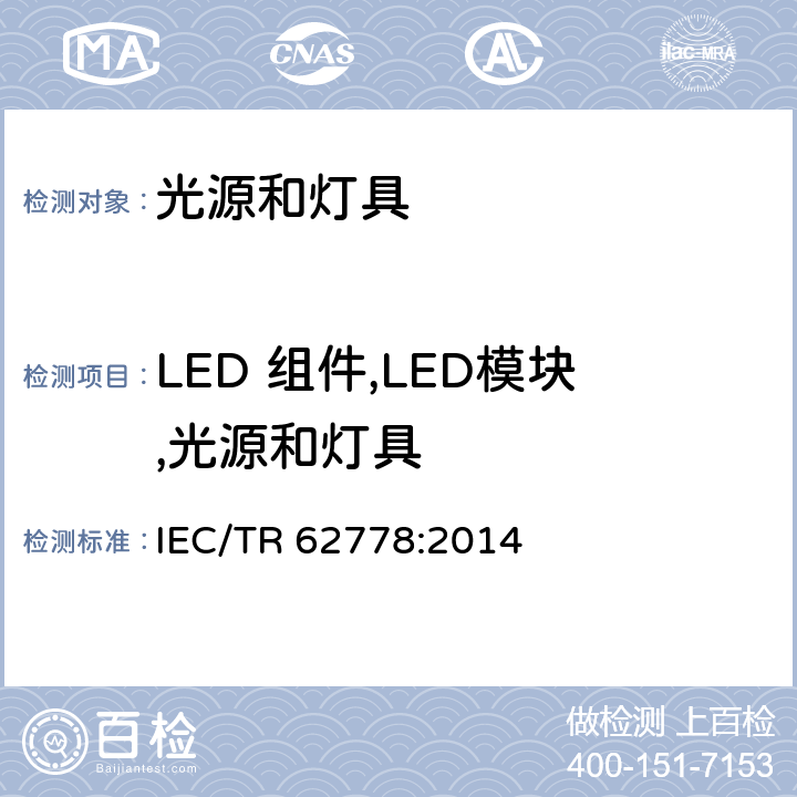 LED 组件,LED模块,光源和灯具 IEC 62471中关于蓝光对光源和灯具的危害评估的应用 IEC/TR 62778:2014 6