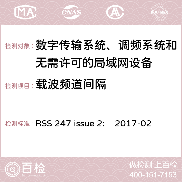 载波频道间隔 数字传输系统、调频系统和无需许可的局域网设备 RSS 247 issue 2: 2017-02 5.1.2/ RSS 247