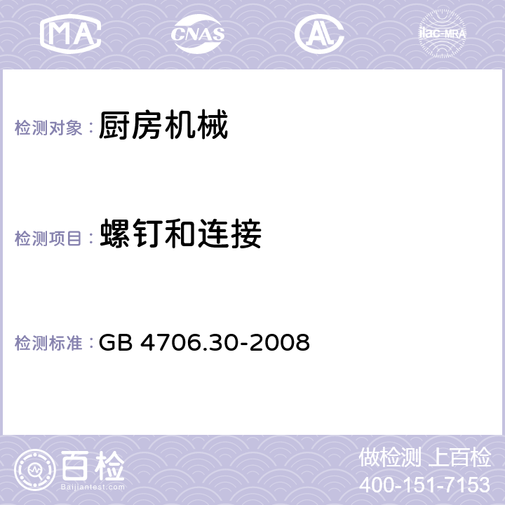 螺钉和连接 家用和类似用途电气设备的安全 第2-14部分:厨房机械的特殊要求 GB 4706.30-2008 28