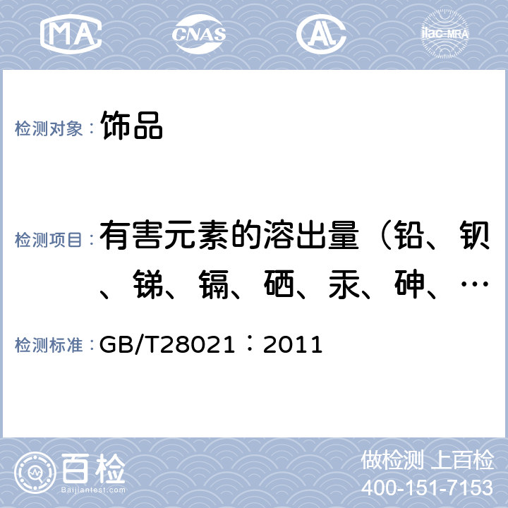 有害元素的溶出量（铅、钡、锑、镉、硒、汞、砷、铬） 饰品 有害元素的测定 光谱法 GB/T28021：2011 条款7
