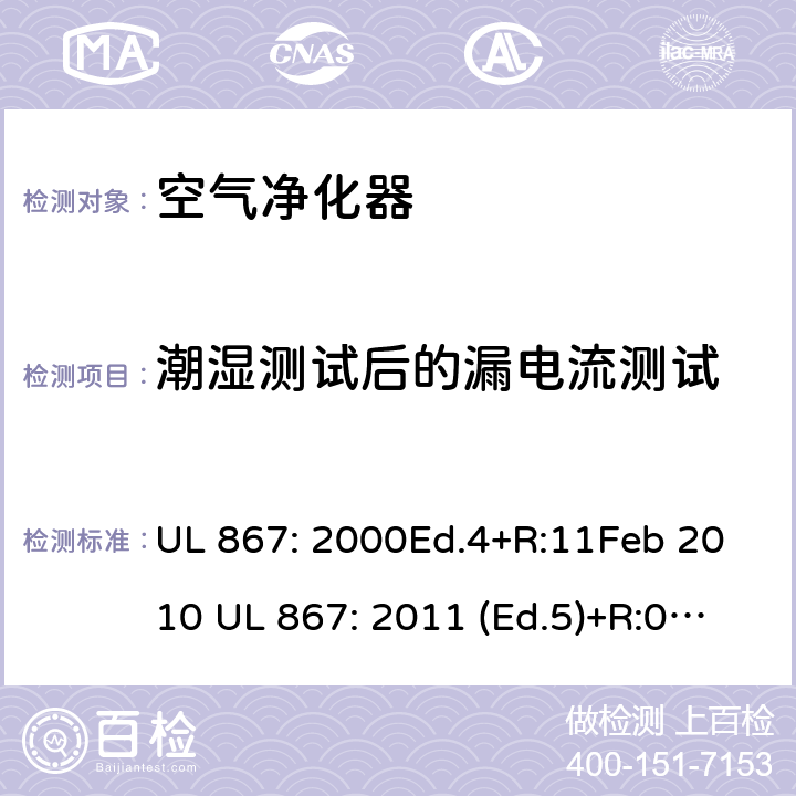 潮湿测试后的漏电流测试 静电空气净化器 UL 867: 2000Ed.4+R:11Feb 2010 UL 867: 2011 (Ed.5)+R:07Aug2018 36