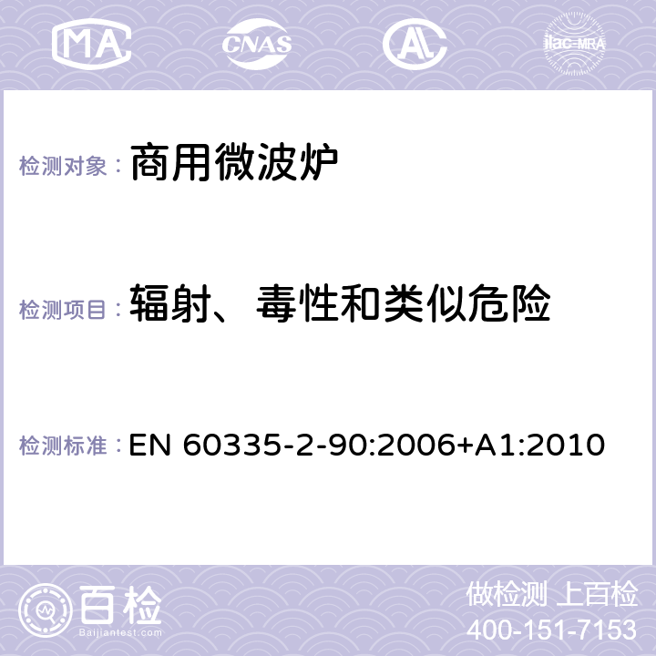 辐射、毒性和类似危险 家用和类似用途电器的安全 第二部分：商用微波炉的特殊要求 EN 60335-2-90:2006+A1:2010 32