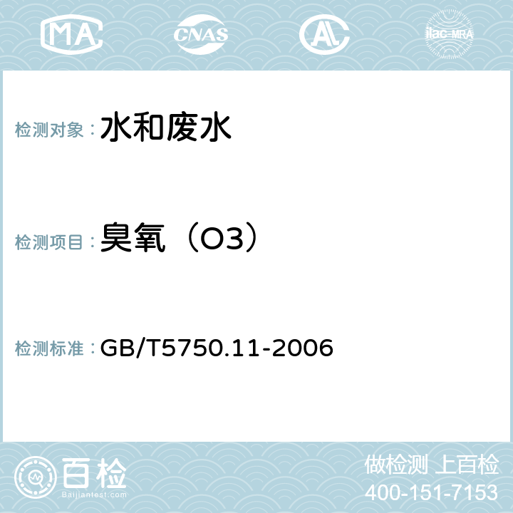 臭氧（O3） 生活饮用水标准检验方法 消毒剂指标 GB/T5750.11-2006 5.2 靛蓝分光光度法