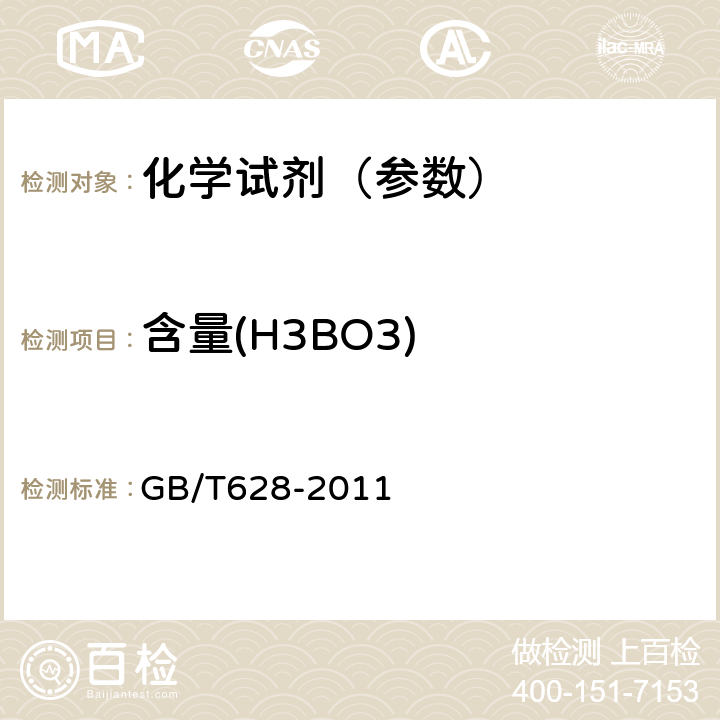 含量(H3BO3) GB/T 628-2011 化学试剂 硼酸