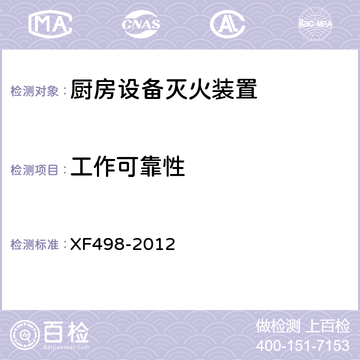 工作可靠性 XF 498-2012 厨房设备灭火装置