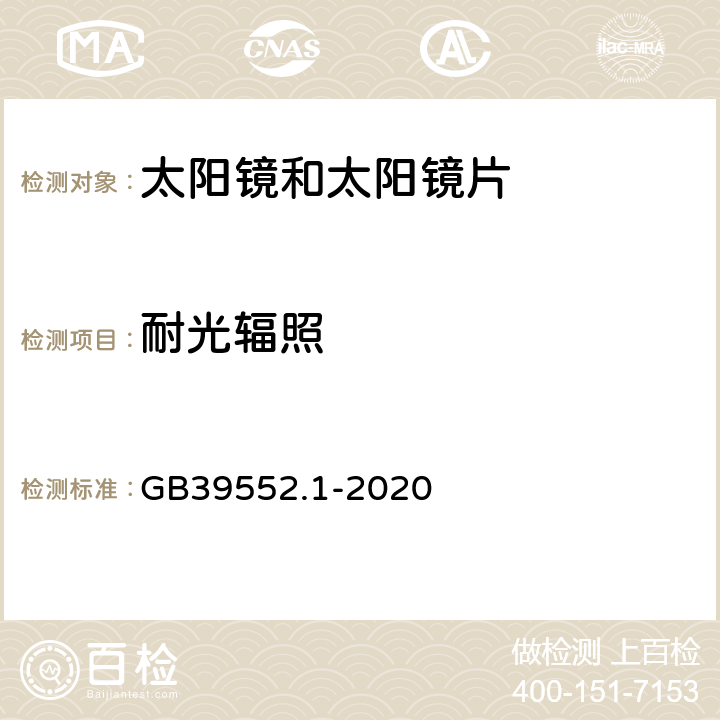 耐光辐照 太阳镜和太阳镜片 第1部分：通用要求 GB39552.1-2020 9