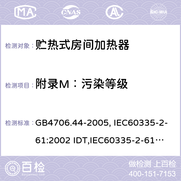 附录M：污染等级 GB 4706.44-2005 家用和类似用途电器的安全 贮热式室内加热器的特殊要求