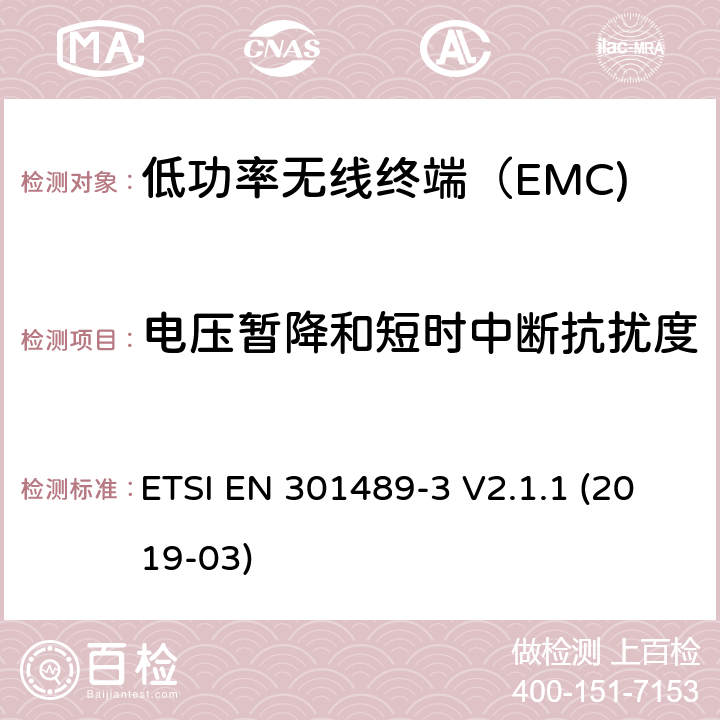 电压暂降和短时中断抗扰度 无线电设备和服务的电磁兼容性（EMC）标准； 第3部分：在9 kHz至246 GHz之间的频率下运行的短距离设备（SRD）的特定条件 ETSI EN 301489-3 V2.1.1 (2019-03) 4.6.2