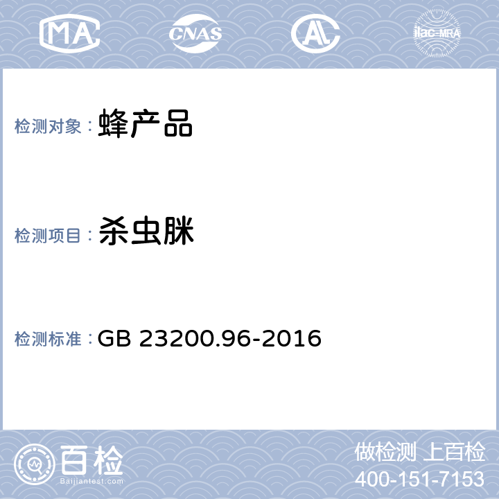 杀虫脒 食品安全国家标准 蜂蜜中杀虫脒及其代谢产物残留量的测定 液相色谱-质谱/质谱法  GB 23200.96-2016