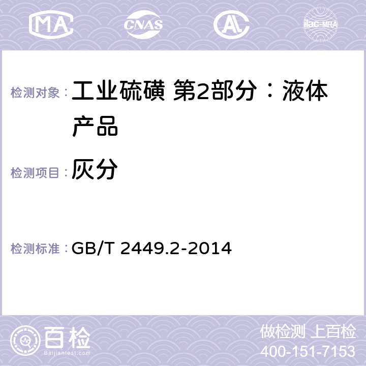 灰分 工业硫磺 第1部分：固体产品 GB/T 2449.2-2014 5.4
