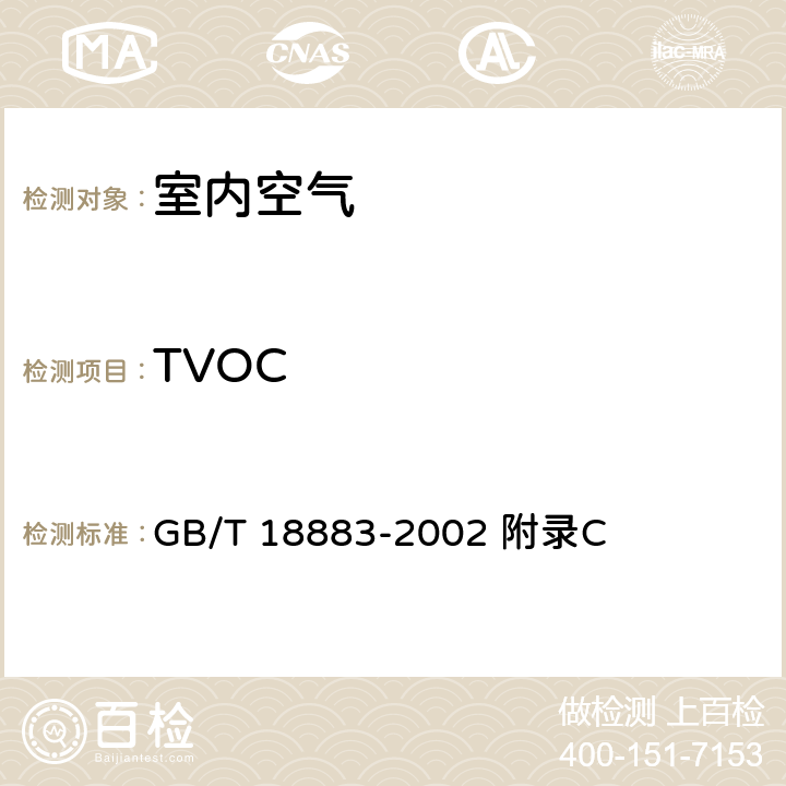 TVOC 室内空气质量标准 室内空气中总挥发性有机物（TVOC）的检验方法（热解吸/毛细管气相色谱法） GB/T 18883-2002 附录C